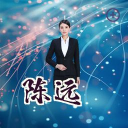 陈远