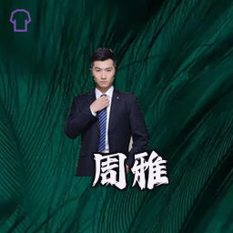 周雅